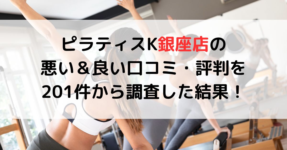 ピラティスK銀座店の悪い＆良い口コミ・評判を201件から調査した結果！