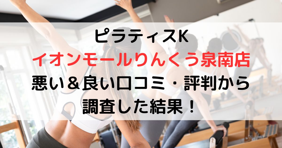 ピラティスKイオンモールりんくう泉南店 悪い＆良い口コミ・評判レビューから調査した結果！