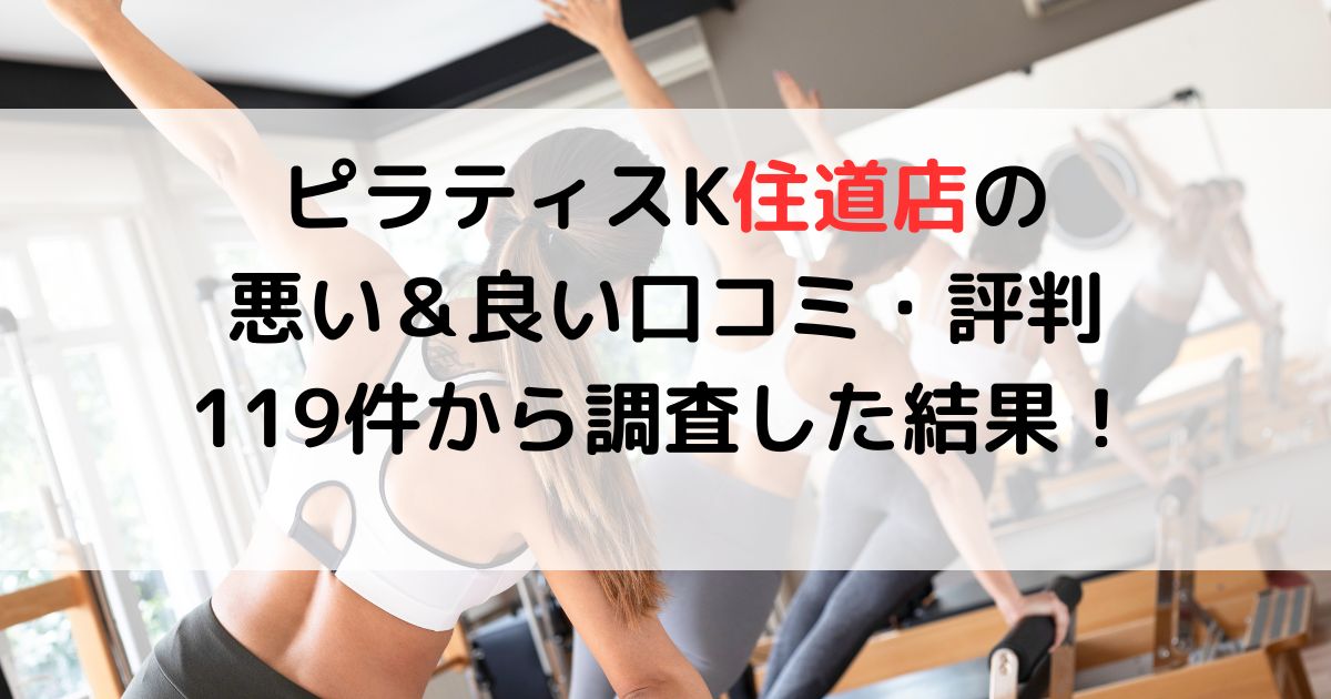 ピラティスK住道店の 悪い＆良い口コミ・評判レビュー119件から調査した結果！