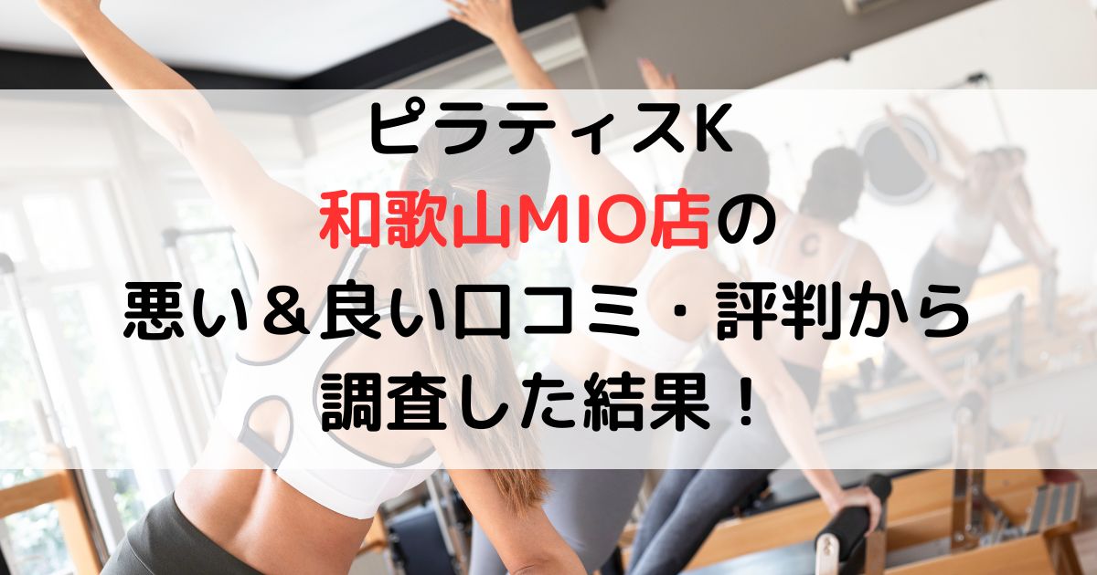 ピラティスK和歌山MIO店悪い口コミ良い口コミ評判レビュー