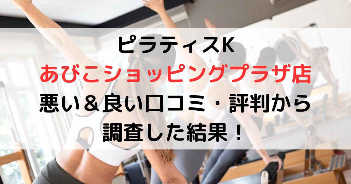 ピラティスK あびこショッピングプラザ店 悪い＆良い口コミ・評判レビューから 調査した結果！