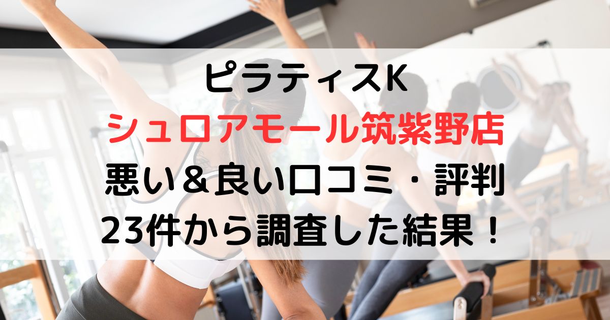 ピラティスKシュロアモール筑紫野店悪い＆良い口コミ・評判レビュー23件から調査した結果！