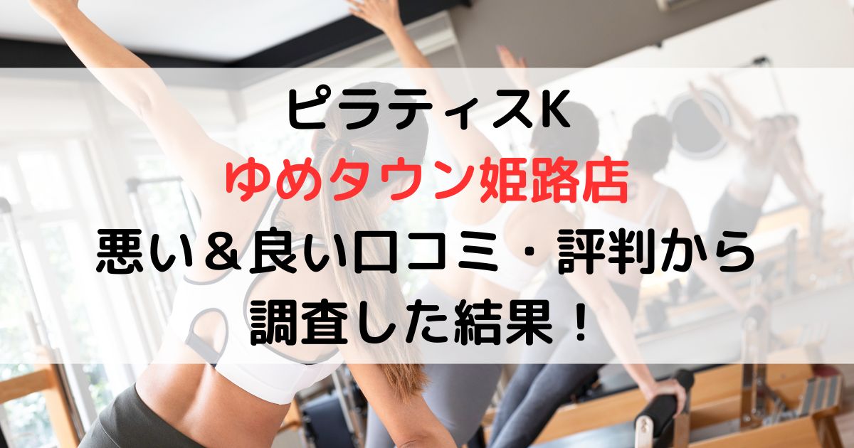 ピラティスKゆめタウン姫路店悪い＆良い口コミ・評判レビューから調査した結果！