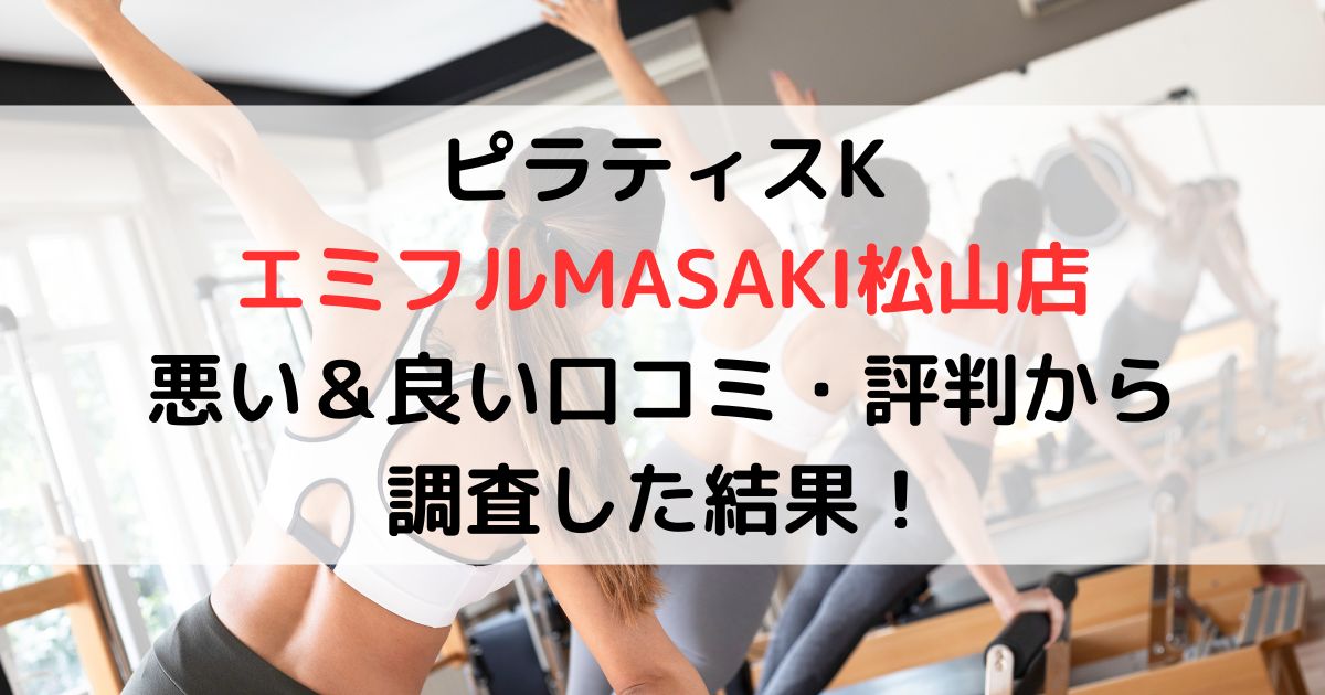 ピラティスK エミフルMASAKI松山店 悪い＆良い口コミ・評判レビューから調査した結果！