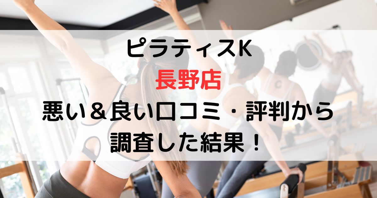 ピラティスK長野店 悪い＆良い口コミ・評判レビューから 調査した結果！