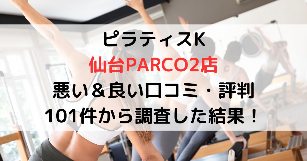 ピラティスK仙台PARCO2店悪い＆良い口コミ・評判レビュー101件から調査した結果！