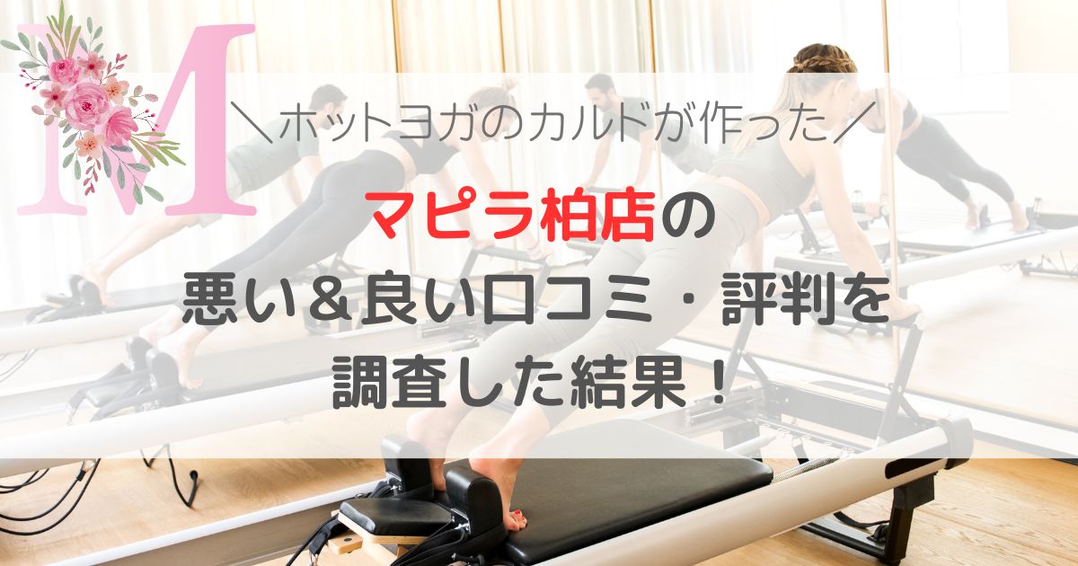 Mapilaマピラ柏店の悪い＆良い口コミ・評判レビューを調査した結果！