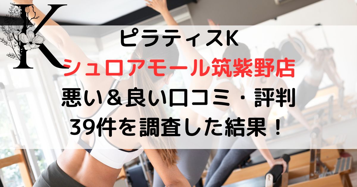 ピラティスK シュロアモール筑紫野店 悪い&良い口コミ・評判レビュー 39件を調査した結果!