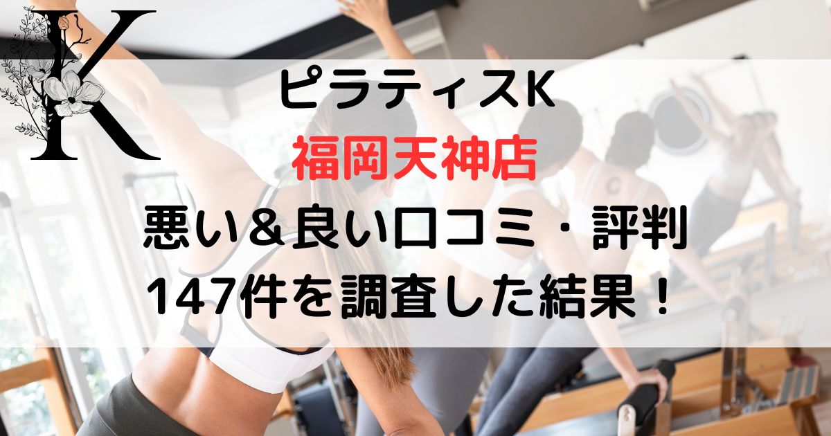 ピラティスK 福岡天神店 悪い＆良い口コミ・評判レビュー 147件を調査した結果！