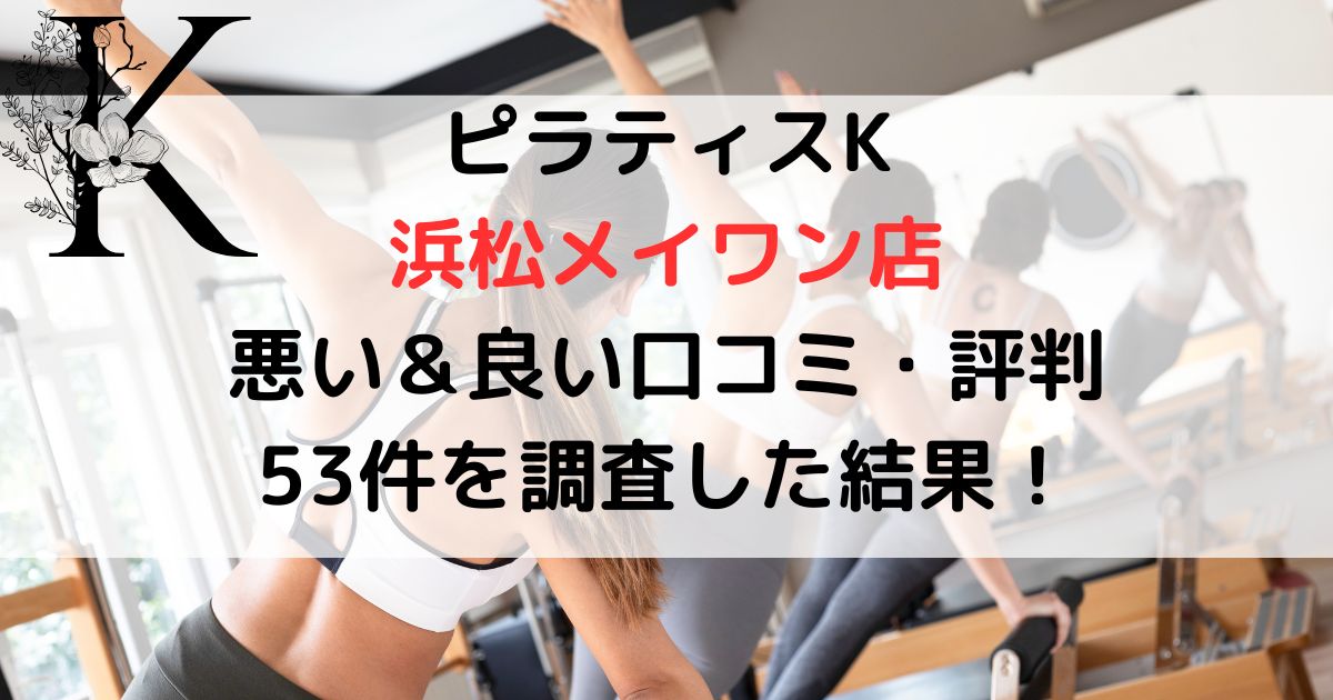 ピラティスK 浜松メイワン店 悪い＆良い口コミ・評判レビュー 53件を調査した結果！