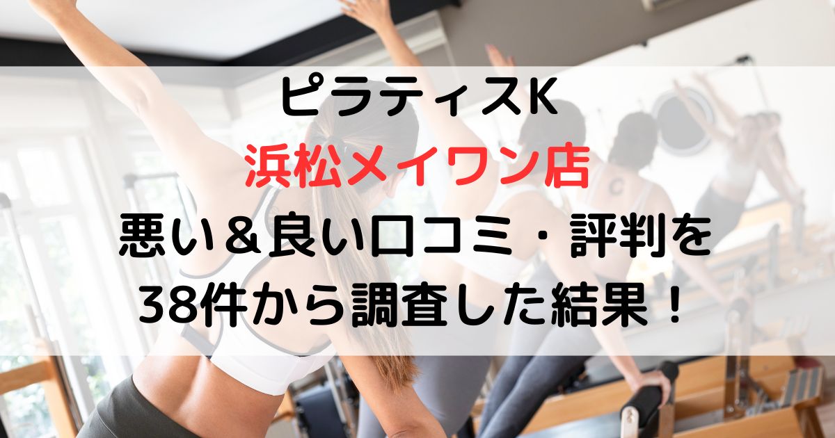 ピラティスK浜松メイワン店悪い＆良い口コミ・評判レビューを38件から調査した結果！