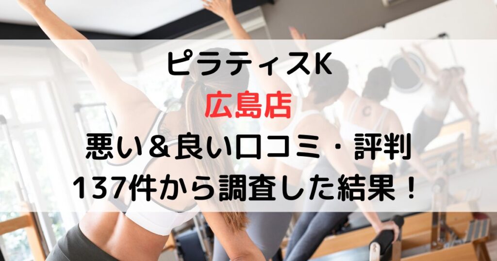 ピラティスK広島店 悪い＆良い口コミ・評判レビュー137件から調査した結果！