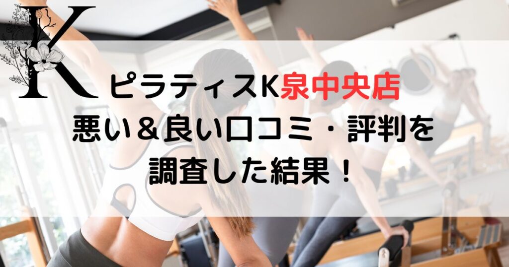 ピラティスK泉中央店 悪い＆良い口コミ・評判を調査した結果！