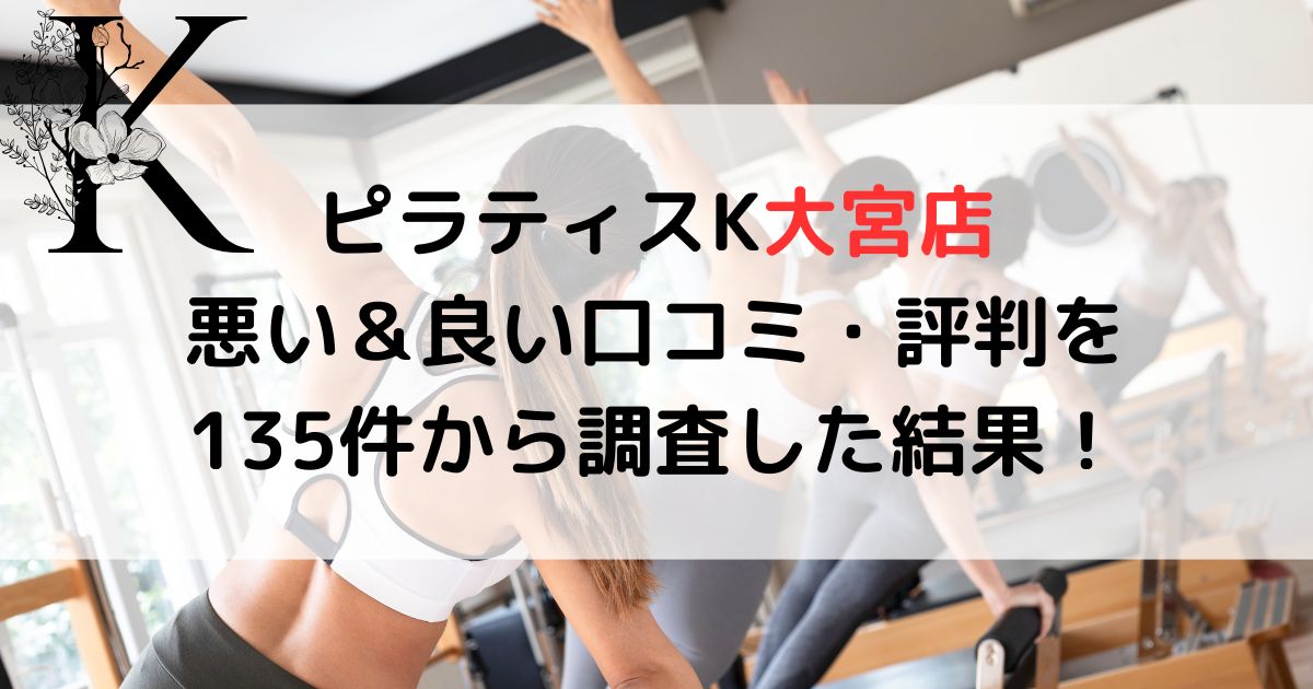 ピラティスK大宮店 悪い＆良い口コミ・評判レビューを135件から調査した結果！