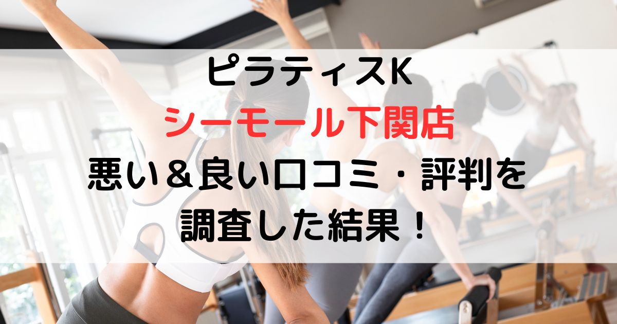 ピラティスKシーモール下関店悪い＆良い口コミ・評判レビューを調査した結果！