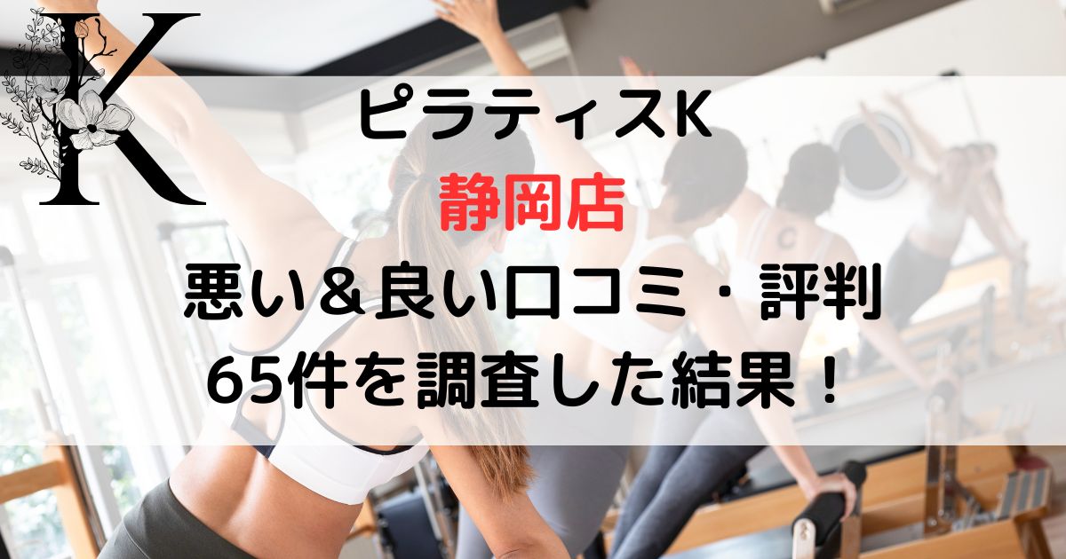 ピラティスK 静岡店 悪い&良い口コミ・評判レビュー 65件を調査した結果!