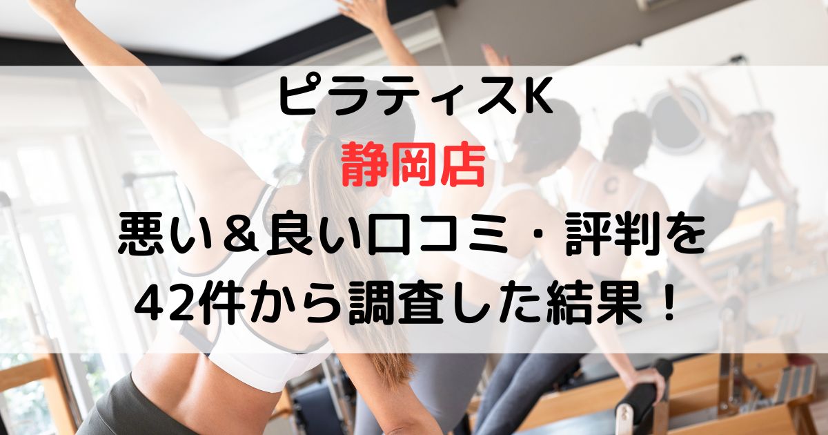 ピラティスK静岡店 悪い＆良い口コミ・評判レビューを42件から調査した結果！