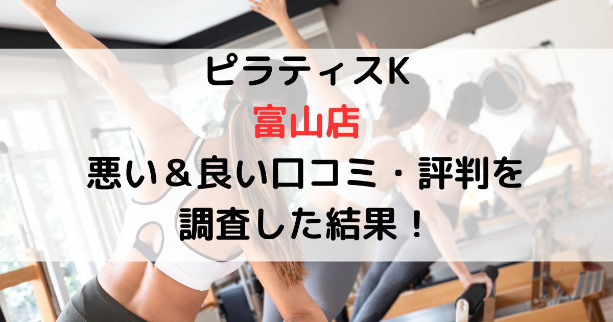 ピラティスK富山店悪い＆良い口コミ・評判レビューを調査した結果！