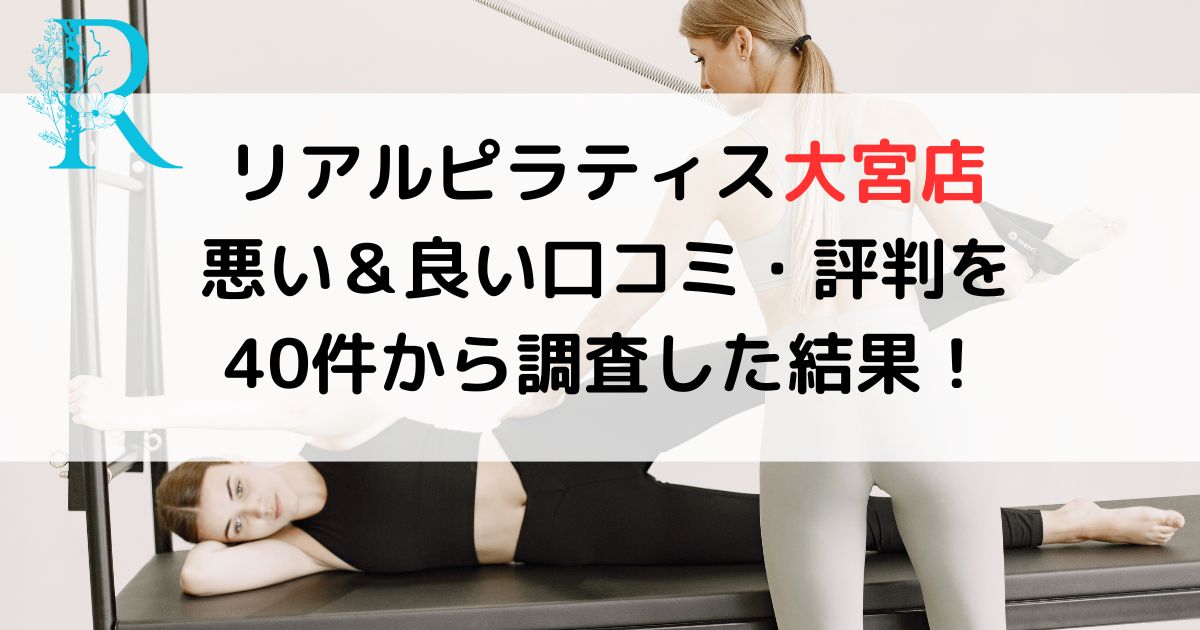 リアルピラティス大宮店の悪い＆良い口コミ・評判レビューを40件から調査した結果！