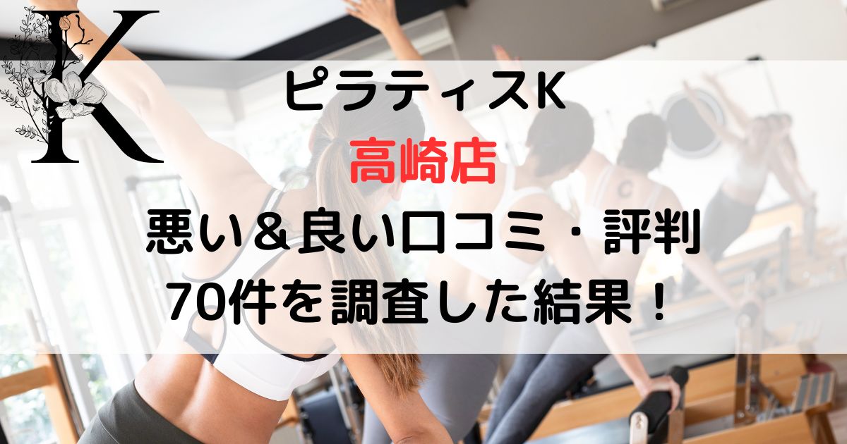 ピラティスK 高崎店 悪い＆良い口コミ・評判レビュー70件を調査した結果！