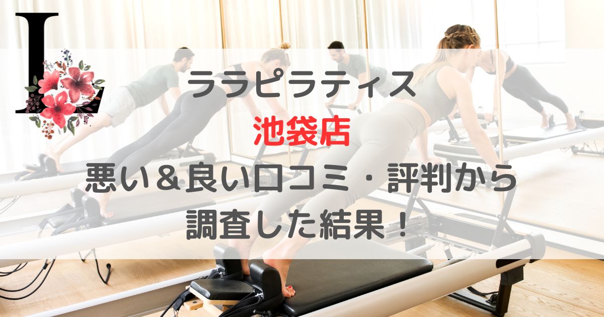 lalapilatesララピラティス 池袋店 悪い＆良い口コミ・評判レビューから 調査した結果！