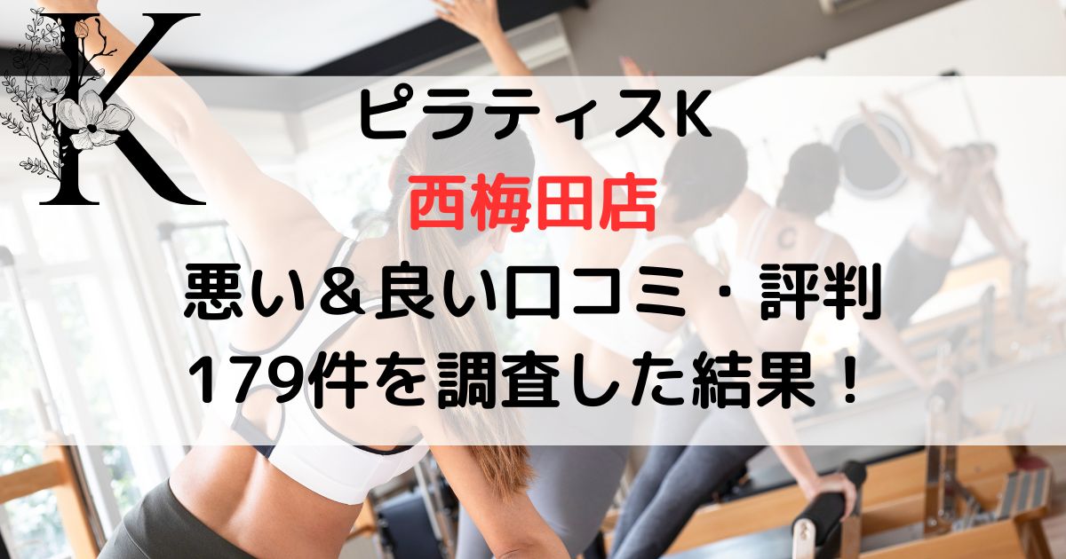 ピラティスK 西梅田店 悪い＆良い口コミ・評判レビュー 179件を調査した結果！