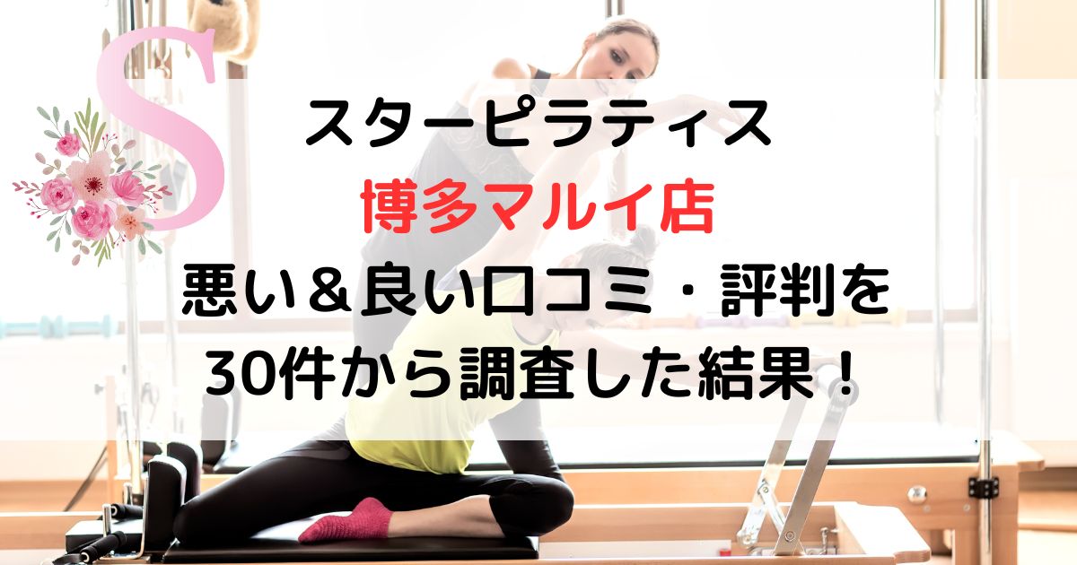 スターピラティス 博多マルイ店 悪い＆良い口コミ・評判レビューを調査した結果！