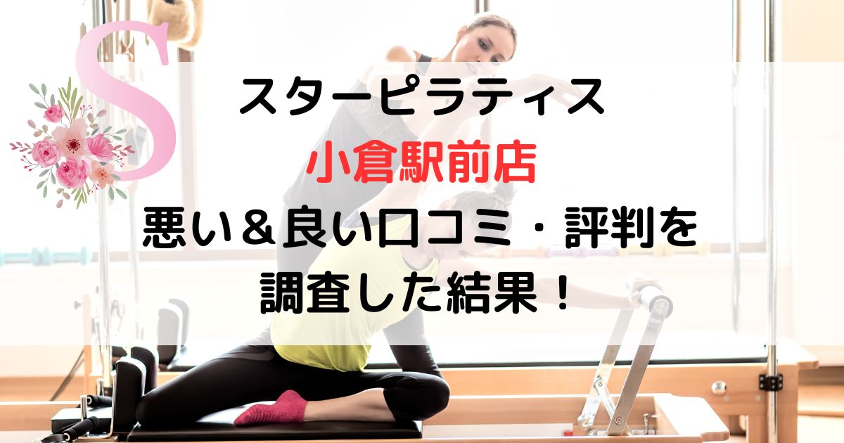 スターピラティス 小倉駅前店 悪い＆良い口コミ・評判レビューを 調査した結果！