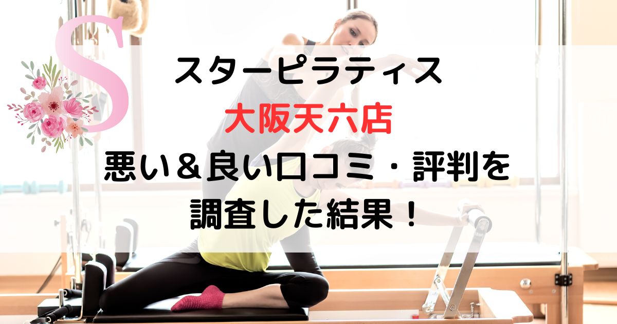 スターピラティス 大阪天六店 悪い＆良い口コミ・評判レビューを 調査した結果！