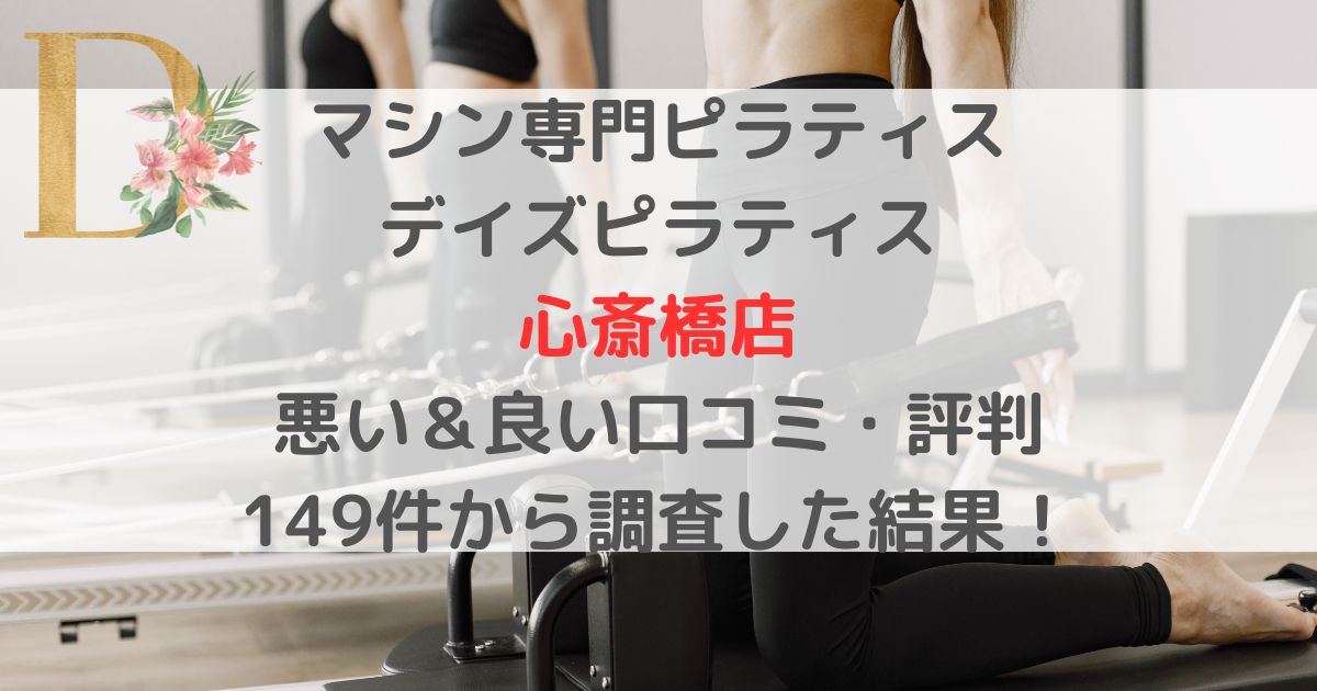 マシン専門ピラティス デイズピラティスDAYS PILATES 心斎橋店 悪い＆良い口コミ・評判レビュー 149件から調査した結果！