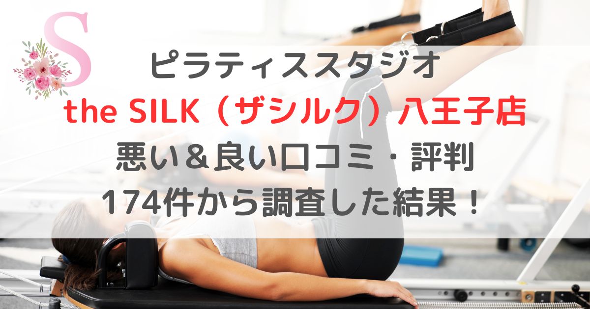 ピラティススタジオ the SILK（ザシルク）八王子店 悪い＆良い口コミ・評判レビュー 174件から調査した結果！
