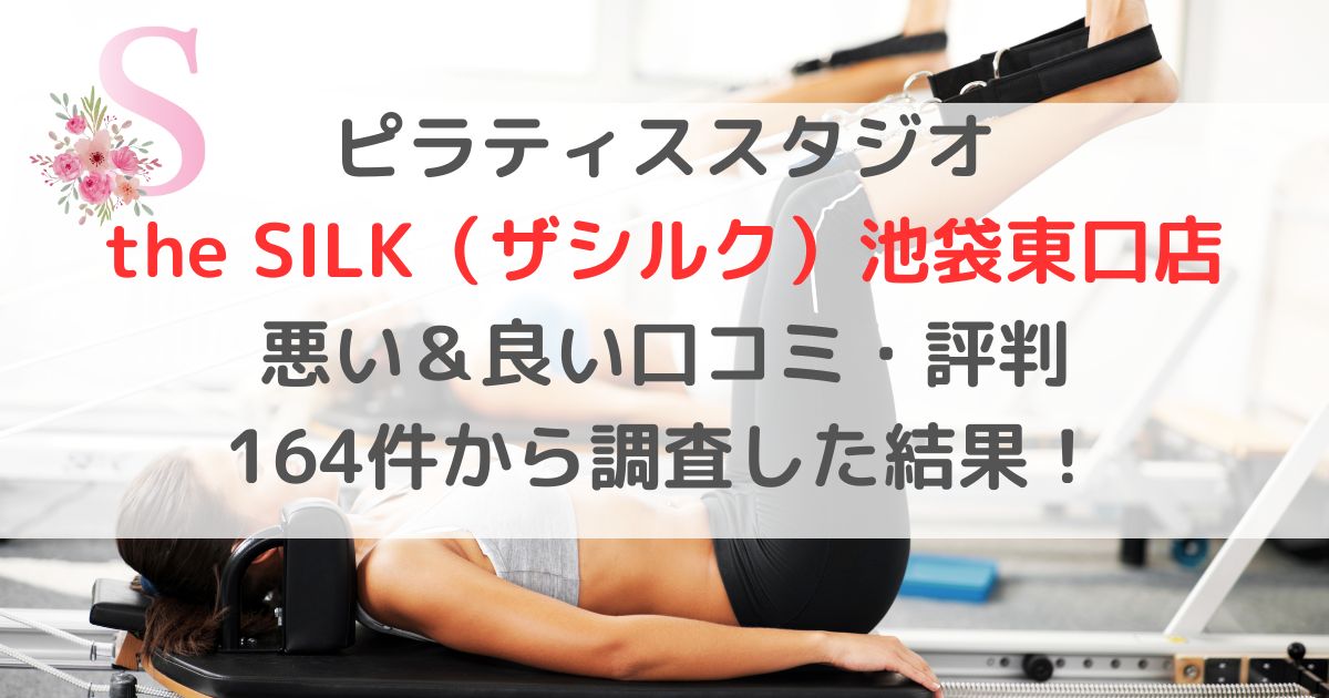 ピラティススタジオ the SILK（ザシルク）池袋東口店 悪い＆良い口コミ・評判レビュー 164件から調査した結果！