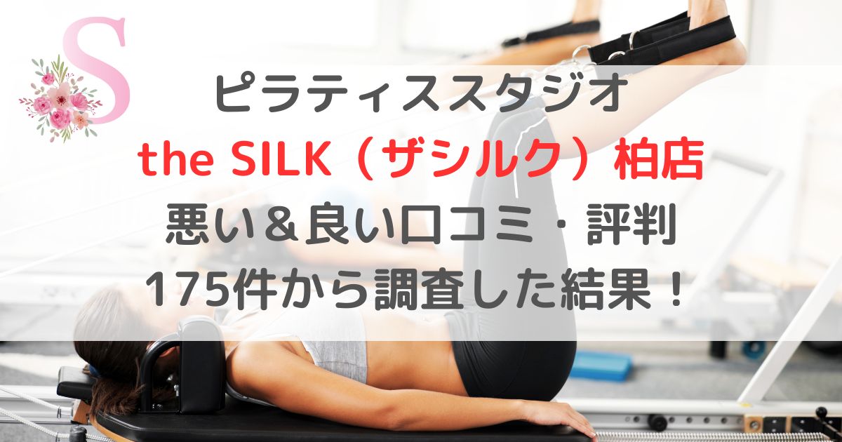 ピラティススタジオ the SILK（ザシルク）柏店 悪い＆良い口コミ・評判レビュー 175件から調査した結果！