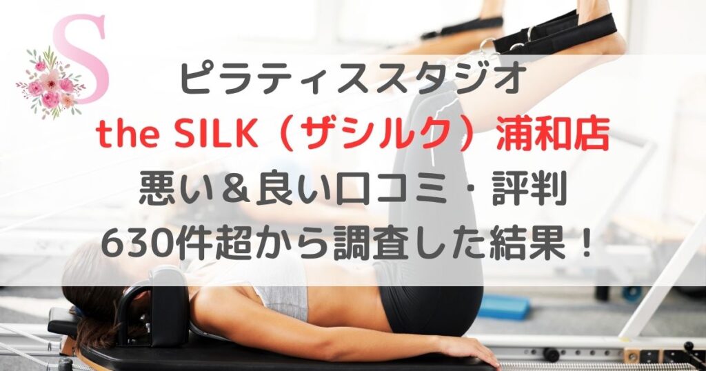 ピラティススタジオ the SILK（ザシルク）浦和店 悪い＆良い口コミ・評判レビュー 630件超から調査した結果！