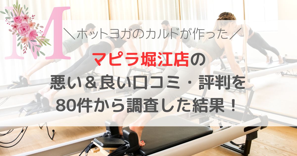 ピラティス　マピラ堀江店の 悪い＆良い口コミ・評判レビューを 80件から調査した結果！