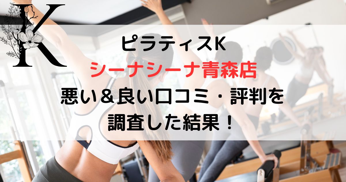 ピラティスK シーナシーナ青森店 悪い＆良い口コミ・評判レビューを 調査した結果！