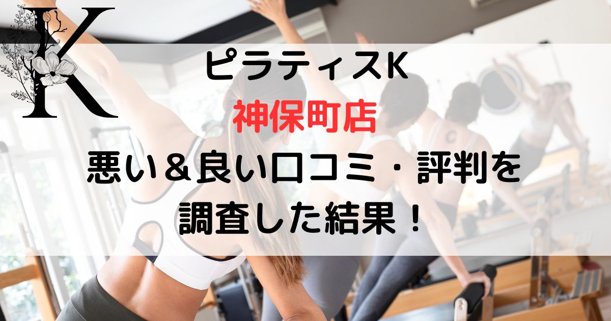 ピラティスK 神保町店 悪い＆良い口コミ・評判レビューを 調査した結果！