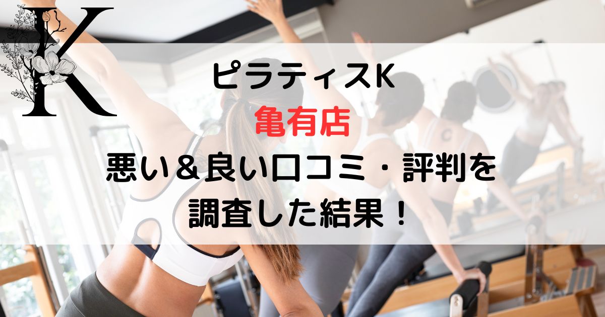 ピラティスK 亀有店 悪い＆良い口コミ・評判レビューを 調査した結果！