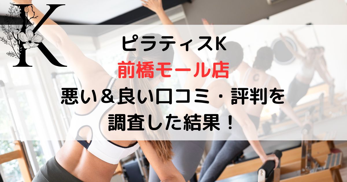 ピラティスK 前橋モール店 悪い＆良い口コミ・評判レビューを 調査した結果！