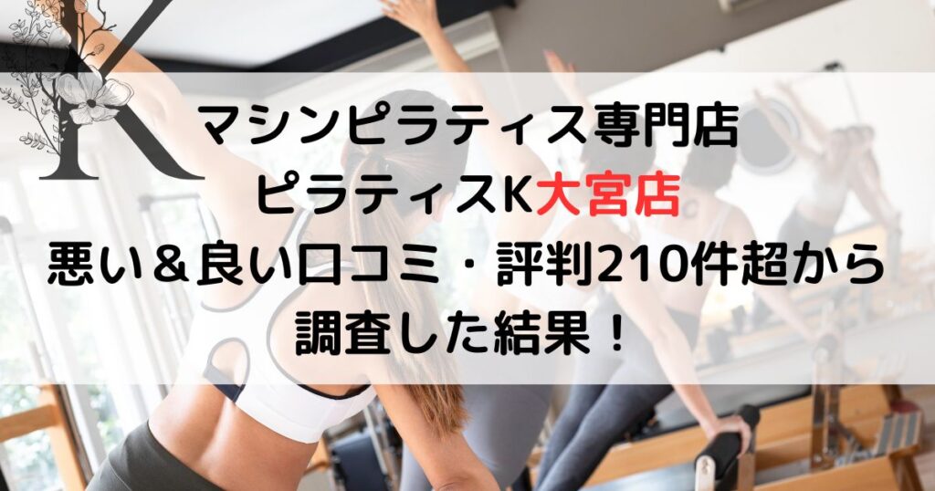 ピラティスK大宮店の悪い＆良い口コミ・評判レビューを219件から調査した結果！