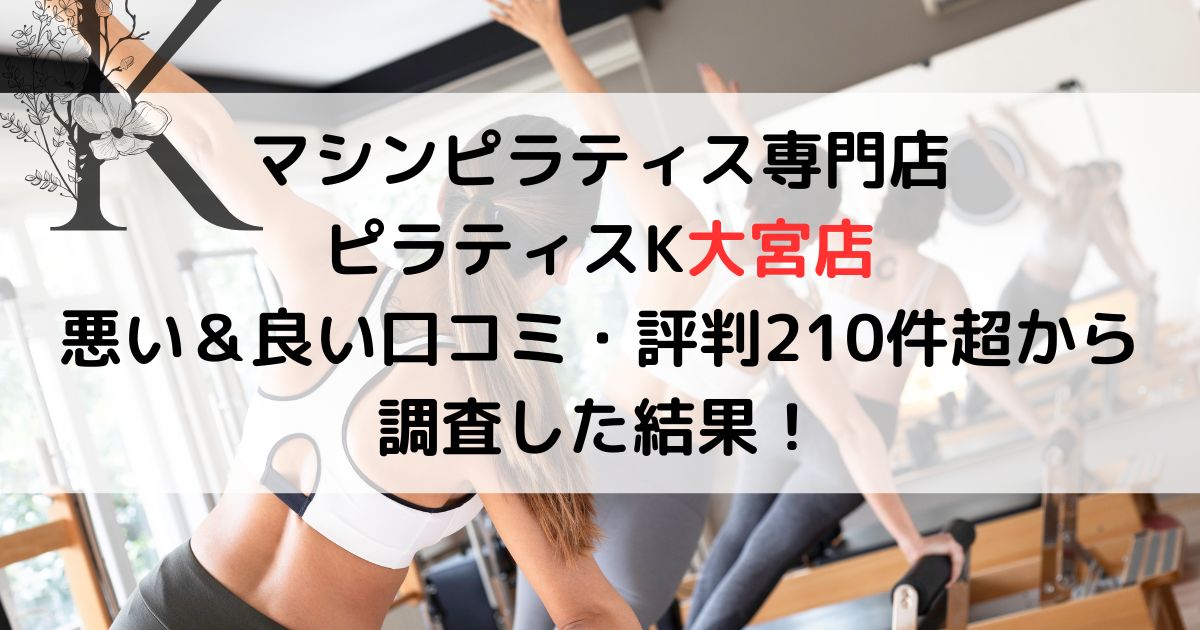 ピラティスK大宮店の悪い＆良い口コミ・評判レビューを219件から調査した結果！
