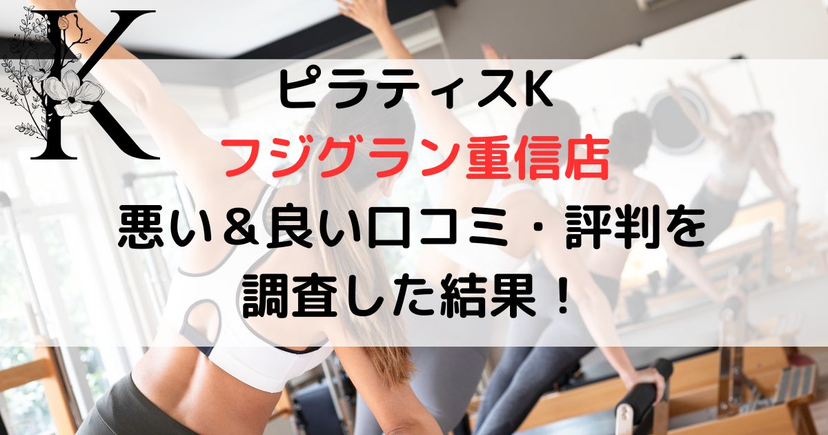 ピラティスK フジグラン重信店 悪い＆良い口コミ・評判レビューを 調査した結果！