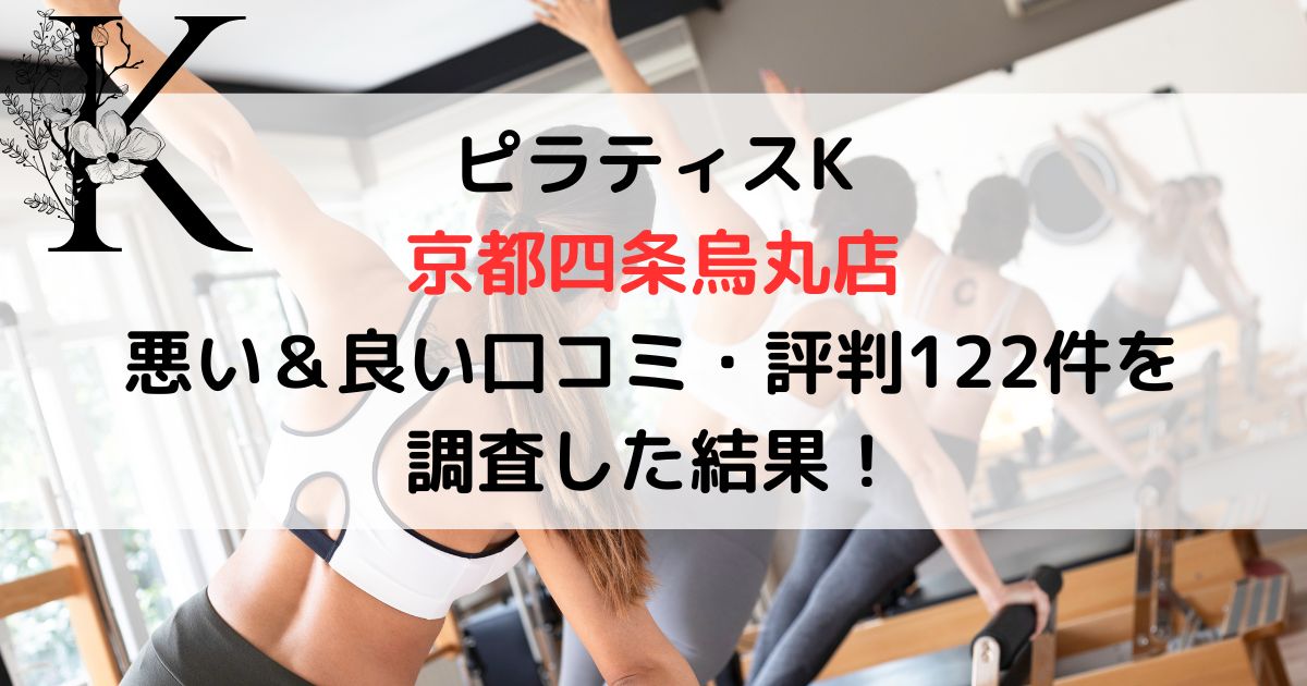 ピラティスK 京都四条烏丸店 悪い＆良い口コミ・評判レビュー122件を 調査した結果！