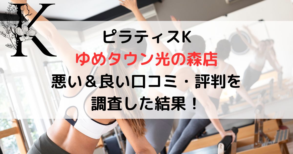 ピラティスK ゆめタウン光の森店 悪い＆良い口コミ・評判レビューを 調査した結果！