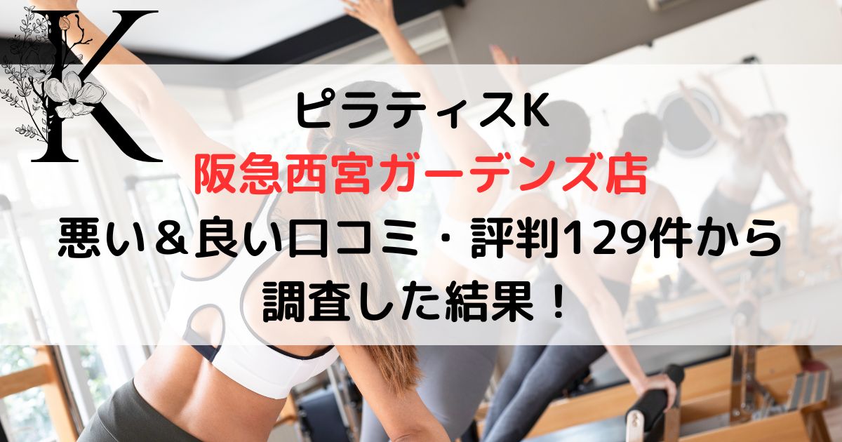 ピラティスK 阪急西宮ガーデンズ店 悪い＆良い口コミ・評判レビュー129件から 調査した結果！