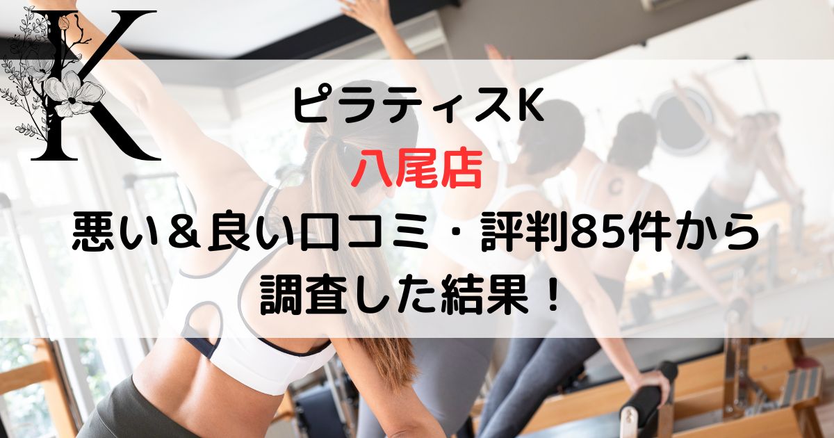 ピラティスK 八尾店 悪い＆良い口コミ・評判レビュー85件から 調査した結果！