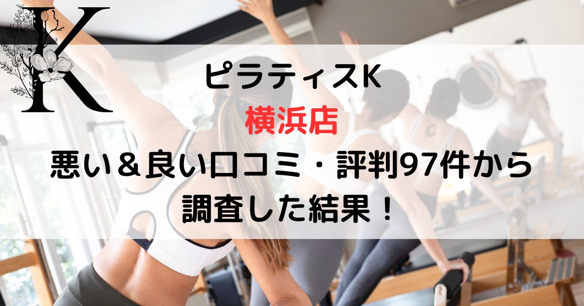 ピラティスK 横浜店 悪い＆良い口コミ・評判レビュー97件から 調査した結果！