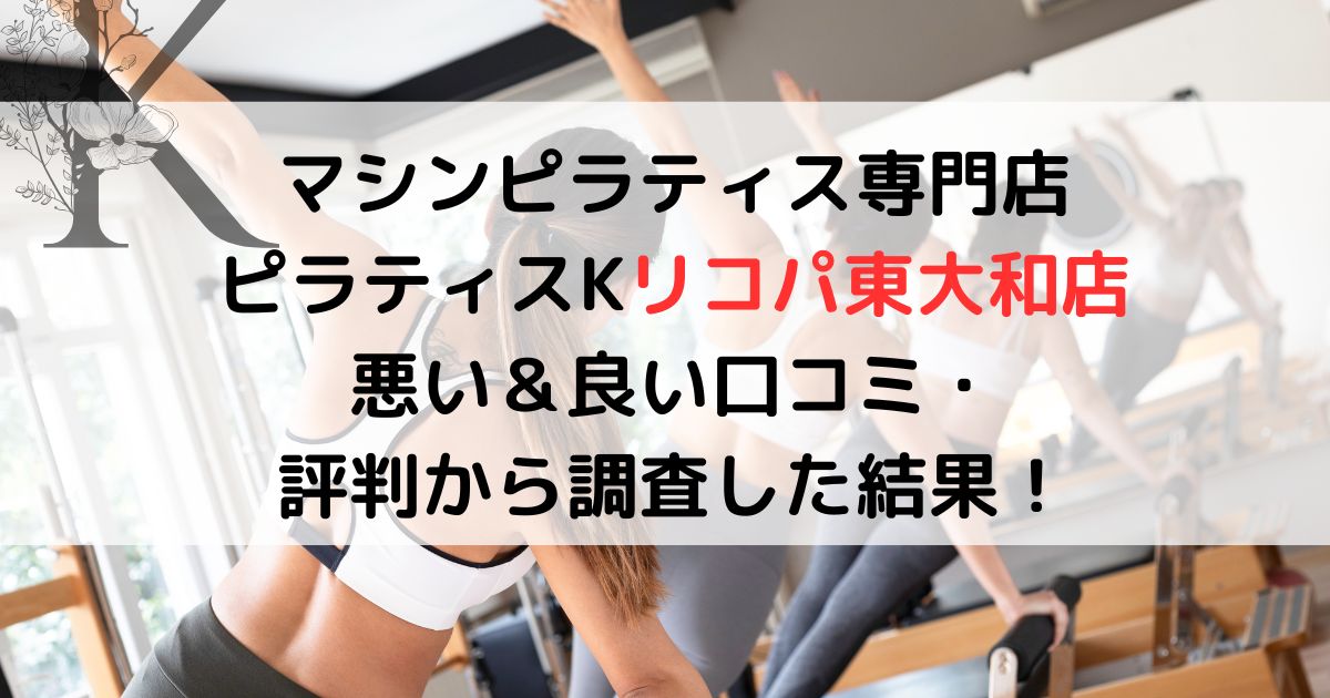マシンピラティス専門店ピラティスKリコパ東大和店 悪い＆良い口コミ・ 評判レビューから調査した結果！
