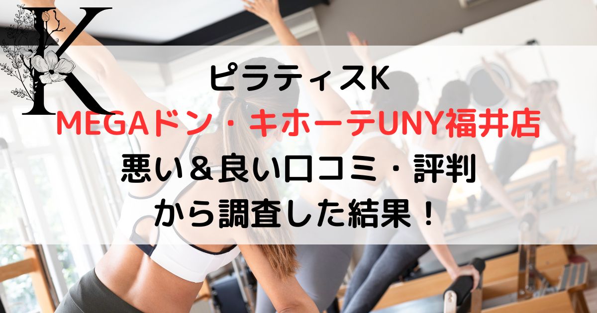 ピラティスK MEGAドン・キホーテUNY福井店 悪い＆良い口コミ・評判レビュー から調査した結果！