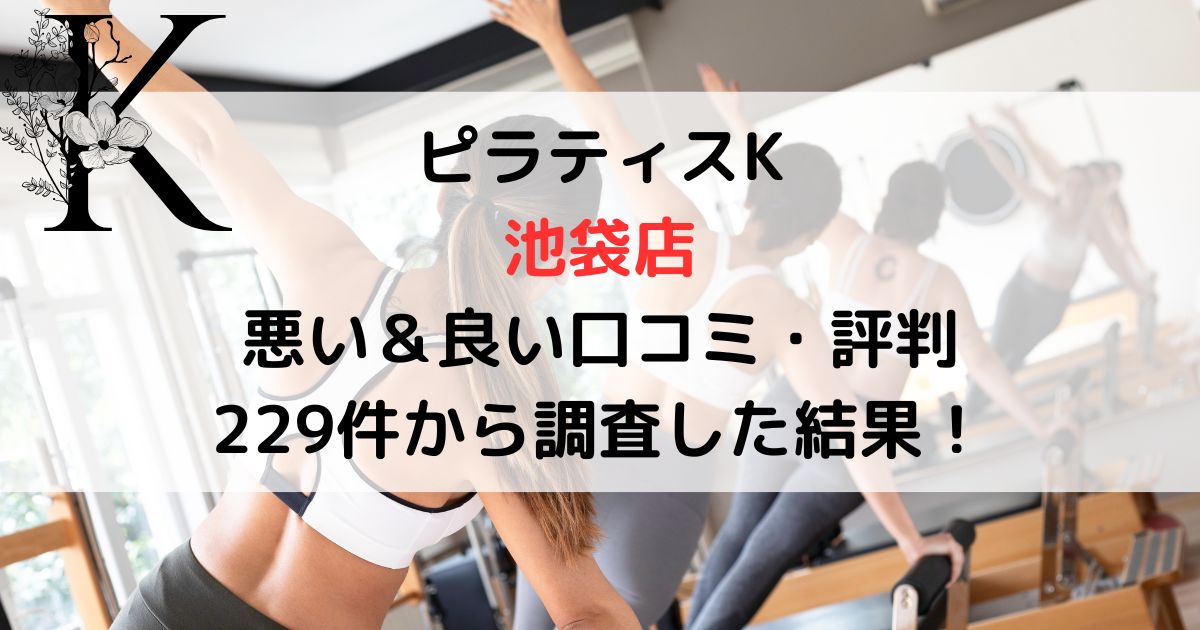 ピラティスK 池袋店 悪い＆良い口コミ・評判レビュー 229件から調査した結果！
